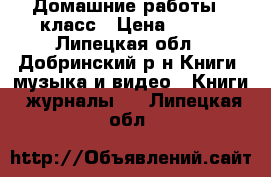 Домашние работы 6 класс › Цена ­ 250 - Липецкая обл., Добринский р-н Книги, музыка и видео » Книги, журналы   . Липецкая обл.